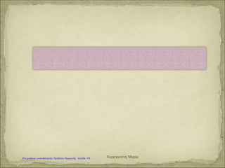 ΜποτιτσέλιΚαραγκούνη Μαρία
Επιμέλεια: Χρήστος Χαρμπής http://st-taksh.blogspot.gr σελ.94
 