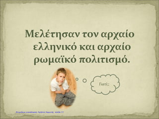 Μπρουνελέσκι
Καραγκούνη Μαρία
Επιμέλεια: Χρήστος Χαρμπής http://st-taksh.blogspot.gr σελ.98
 