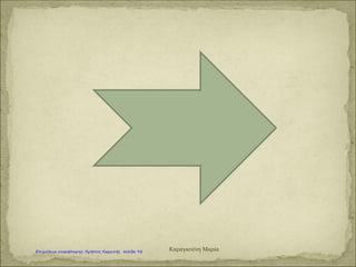 Ουίλιαμ Σαίξπηρ
Ρωμαίος & Ιουλιέτα
Άμλετ
Καραγκούνη Μαρία
Επιμέλεια: Χρήστος Χαρμπής http://st-taksh.blogspot.gr σελ.99
 