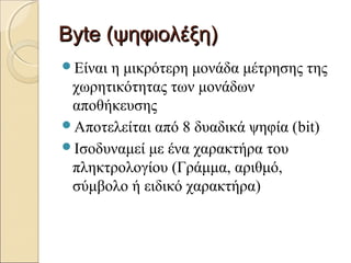 MonadaMetrisisChoritikotitas | PPT