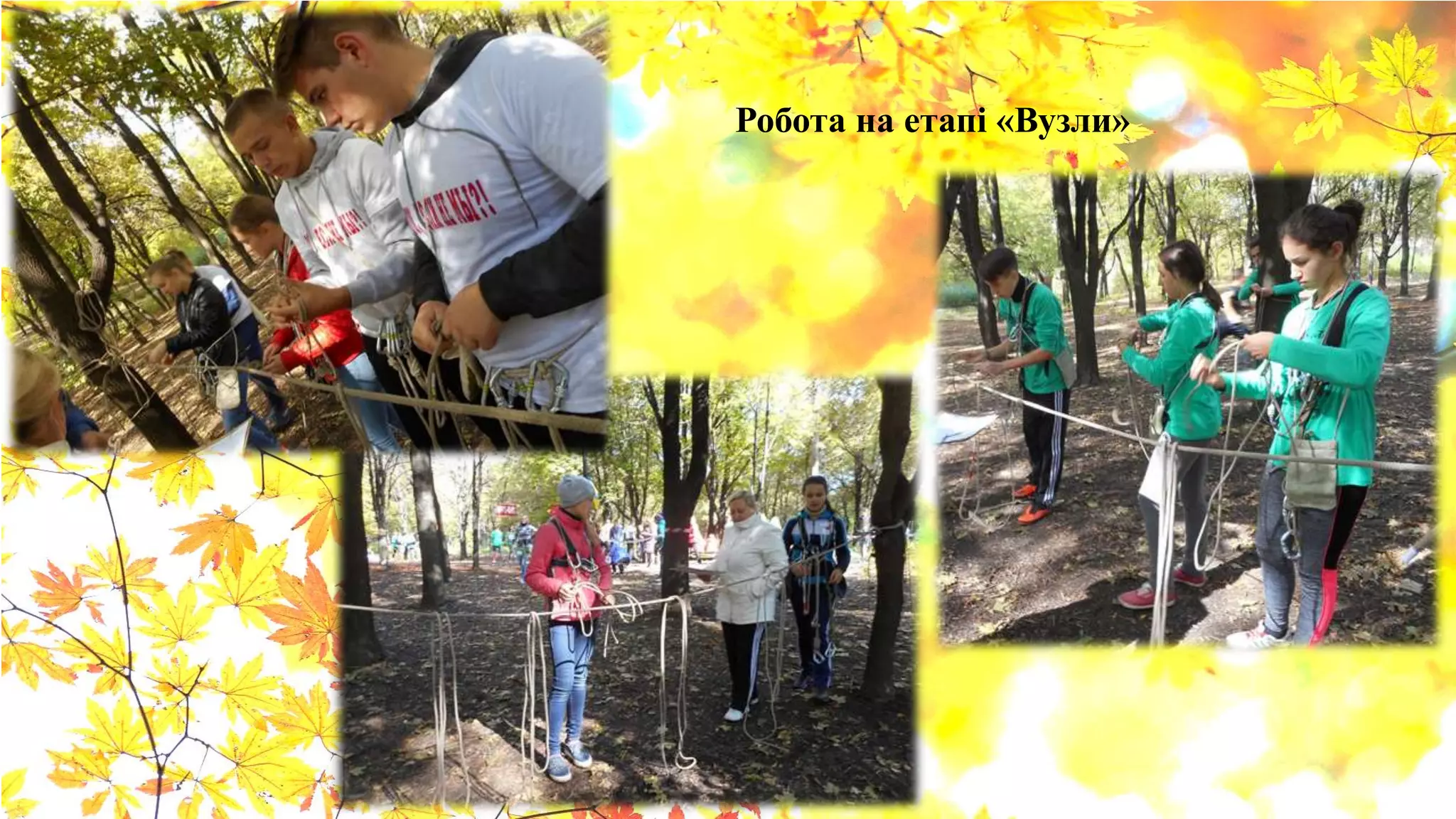 Робота на етапі «Вузли»
 