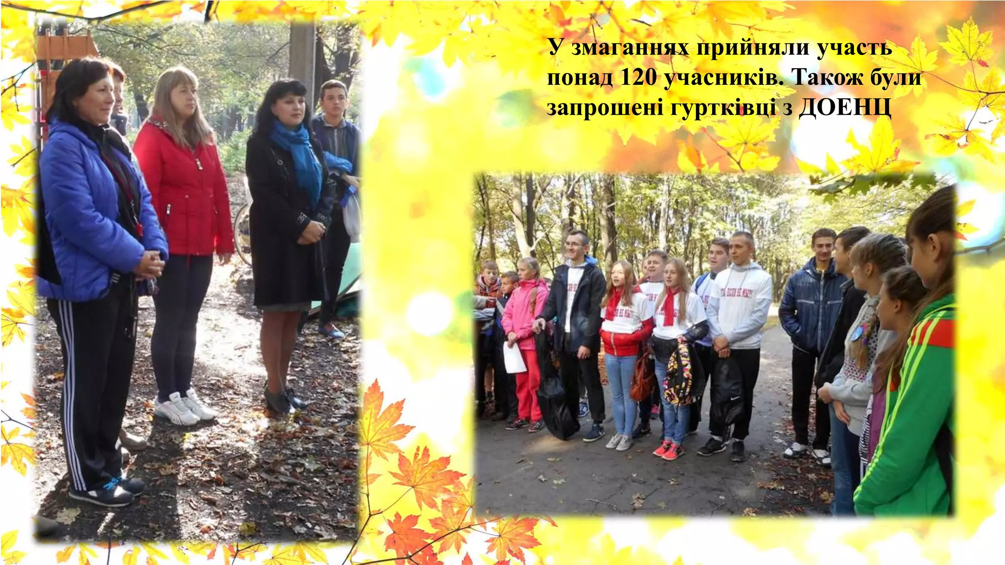 У змаганнях прийняли участь
понад 120 учасників. Також були
запрошені гуртківці з ДОЕНЦ
 