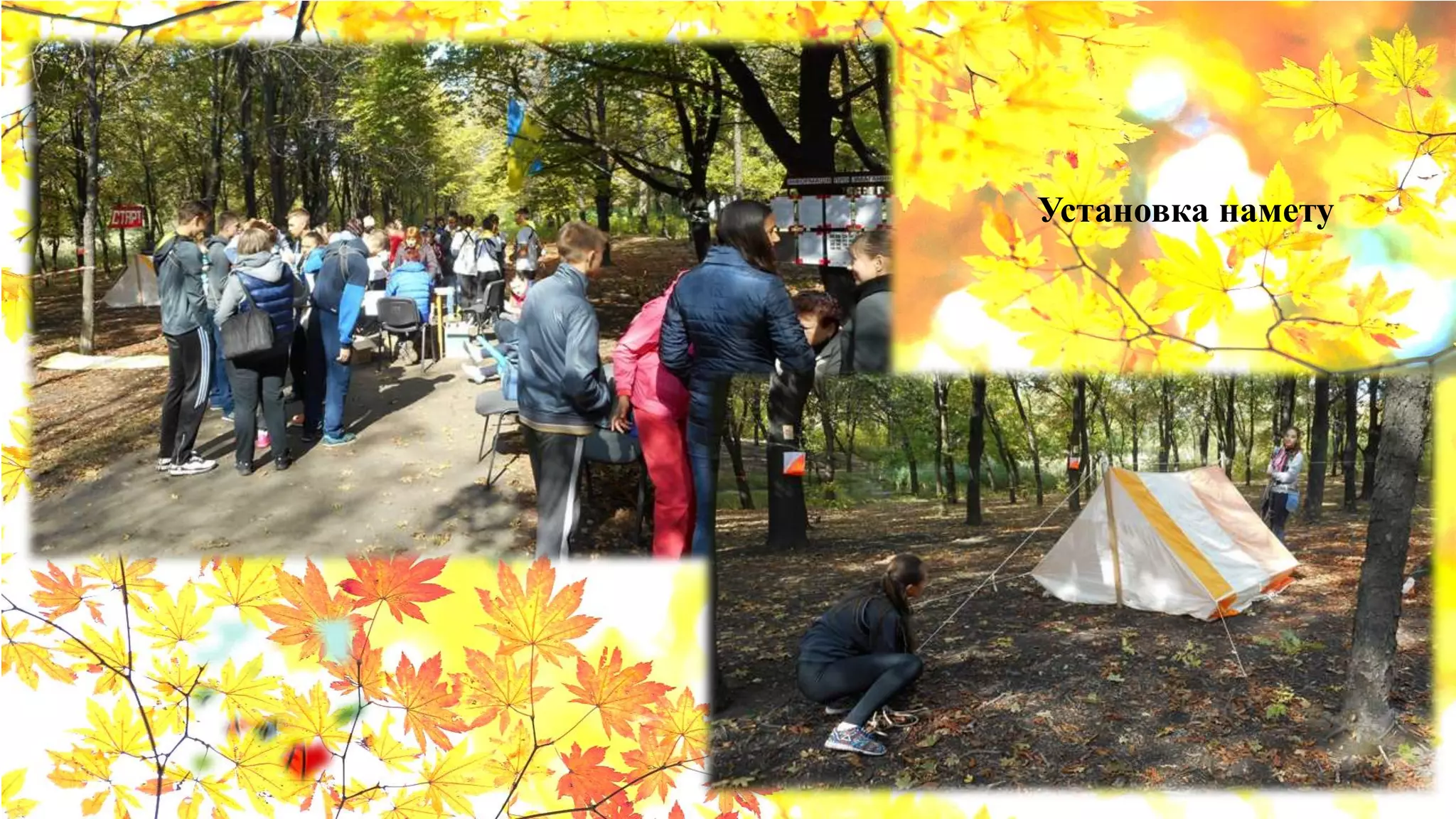 Установка намету
 