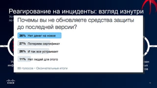 14
Реагирование на инциденты: взгляд изнутри
Устаревшая инфраструктура создает уязвимости, с которыми не справляются специалисты
по безопасности
Бюджетные
ограничения
Неиспользован
ие доступных
инструментов
Отсутствие
исправлений
Отсутствие
формального
процесса
Устаревшая
инфраструктура
 