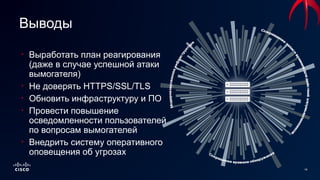 18
• Выработать план реагирования
(даже в случае успешной атаки
вымогателя)
• Не доверять HTTPS/SSL/TLS
• Обновить инфраструктуру и ПО
• Провести повышение
осведомленности пользователей
по вопросам вымогателей
• Внедрить систему оперативного
оповещения об угрозах
Выводы
 