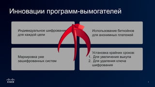 4
Индивидуальное шифрование
для каждой цели
Маркировка уже
зашифрованных систем
Использование биткойнов
для анонимных платежей
Установка крайних сроков:
1. Для увеличения выкупа
2. Для удаления ключа
шифрования
Инновации программ-вымогателей
 