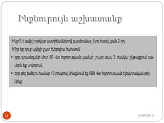 Ինքնուրույն աշխատանք
20.09.201621
 