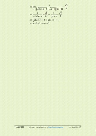 ___________________________________________________________________________
1η ΑΣΚΗΣΗ η άσκηση της ημέρας από το http://lisari.blogspot.gr σχ. έτος 2016-΄17
  
   

 
    
   
  
     
     
1
x
2
1 2
lim
82x α 4 α 5 2x 1
1 2 1 2
8 22 2 α 5 α 5
2 α 5 2 2 α 5 4
α 5 2 α 3
 