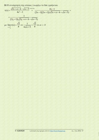 ___________________________________________________________________________
1η ΑΣΚΗΣΗ η άσκηση της ημέρας από το http://lisari.blogspot.gr σχ. έτος 2016-΄17
δ) Η συνάρτηση της οποίας γνωρίζω το lim γράφεται:
  
 
    
  
      

    
συζυγής
2
2x α 4 α 5 2x 1
τ(x)
4x 1 2x 1 2x 1 ( 2x α 4 α 5)
1
2χ 1 ( 2χ α 4 α 5)
με

     
1
x
2
2 1 2
limτ(x) α 3
8 84 α 5
 