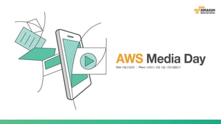 미디어 서비스의 새로운 플랫폼, AWS
김기완 | 솔루션즈 아키텍트 | Amazon Web Services
 
