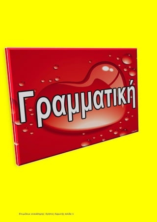 Επιμέλεια επανάληψης: Χρήστος Χαρμπής σελίδα 1
 