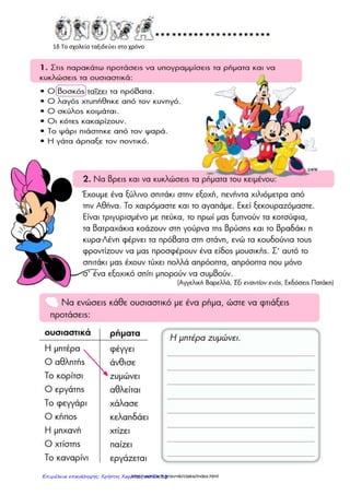 1γ Επιστροφή στα θρανία
………………………………………………………………………………………
………………………………………………………………………………………
Ρήματα:………………………………………………………………………….
Ουσιαστικά: ………………………………………………………………….
……………………………………………………………………………………….
http://users.sch.gr/evniki/ctaksi/index.htmlΕπιμέλεια επανάληψης: Χρήστος Χαρμπής σελίδα 33
 