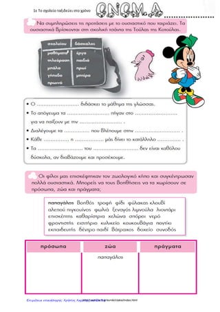 1δ Το σχολείο ταξιδεύει στο χρόνο
http://users.sch.gr/evniki/ctaksi/index.htmlΕπιμέλεια επανάληψης: Χρήστος Χαρμπής σελίδα 34
 