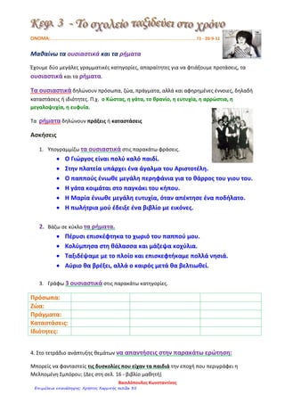 1ε Το σχολείο ταξιδεύει στο χρόνο
http://users.sch.gr/evniki/ctaksi/index.htmlΕπιμέλεια επανάληψης: Χρήστος Χαρμπής σελίδα 35
 