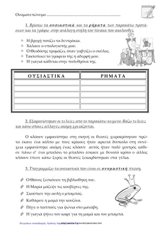 1ανθολογιο σελ.89
Ρήματα:………………………………………………………………………………………
Ουσιαστικά:……………………………………………………………………………….
…………………………………………………………………………………………………
…………………………………………………………………………………………………
……………………………………………………………………………………..
http://users.sch.gr/evniki/ctaksi/index.htmlΕπιμέλεια επανάληψης: Χρήστος Χαρμπής σελίδα 78
 