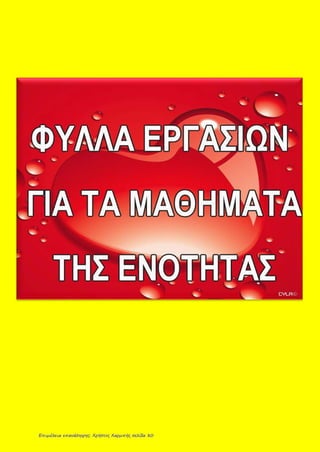 4. Βάζω τα ουσιαστικά στο γένος και στον αριθμό που πρέπει.
η αυλή, το δάσος, ο ουρανός, οι βιβλιοθήκες, οι γεωργοί, ο μανάβης,
η φωτογραφία, το βουνό, τα πορτοκάλια, οι μαθητές, οι κουρτίνες,
ο ηθοποιός, τα χόρτα, η νηπιαγωγός, οι καθηγητές, το πεζοδρόμιο,
οι μέλισσες, τα αυτοκίνητα
5. Βάζω σε αλφαβητική σειρά τις παρακάτω λέξεις.
κιμωλία, δασκάλα, μολύβι, διευθυντής, κασετίνα, γυμναστής,
____________________________________________________________________
____________________________________________________________________
μαθαίνω, χάρτης, κυλικείο, τηλεόραση, ξυλομπογιά, τετράδιο
____________________________________________________________________
____________________________________________________________________
ΑΡΣΕΝΙΚΟ ΘΗΛΥΚΟ ΟΥΔΕΤΕΡΟ
ΕΝΙΚΟΣ
ΑΡΙΘΜΟΣ
ΠΛΗΘΥΝΤΙΚΟΣ
ΑΡΙΘΜΟΣ
http://users.sch.gr/evniki/ctaksi/index.htmlΕπιμέλεια επανάληψης: Χρήστος Χαρμπής σελίδα 80
 