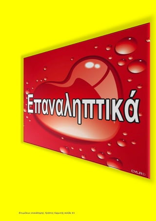 Επιμέλεια επανάληψης: Χρήστος Χαρμπής σελίδα 81
 