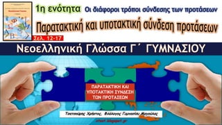 1η ενότητα
Τσατσούρης Χρήστος, Φιλόλογος Γυμνασίου Μαγούλας
xtsat.blogspot.gr
Οι διάφοροι τρόποι σύνδεσης των προτάσεων
 