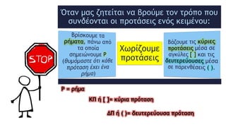 Όταν μας ζητείται να βρούμε τον τρόπο που
συνδέονται οι προτάσεις ενός κειμένου:
Χωρίζουμε
προτάσεις
Ρ = ρήμα
ΚΠ ή [ ]= κύρια πρόταση
ΔΠ ή ( )= δευτερεύουσα πρόταση
 