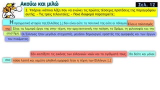 Ακούω και μιλώ
2. Yπάρχει κάποια λέξη που να ενώνει τις πρώτες τέσσερις προτάσεις της παραγράφου
αυτής; • Tις τρεις τελευταίες; • Ποια διαφορά παρατηρείτε;
Σελ. 12
 