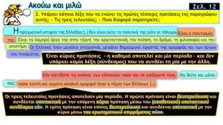 Ακούω και μιλώ
2. Yπάρχει κάποια λέξη που να ενώνει τις πρώτες τέσσερις προτάσεις της παραγράφου
αυτής; • Tις τρεις τελευταίες; • Ποια διαφορά παρατηρείτε;
Σελ. 12
 