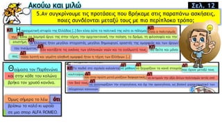 Ακούω και μιλώ
5.Aν συγκρίνουμε τις προτάσεις που βρήκαμε στις παραπάνω ασκήσεις,
ποιες συνδέονται μεταξύ τους με πιο περίπλοκο τρόπο;
Σελ. 12
 
