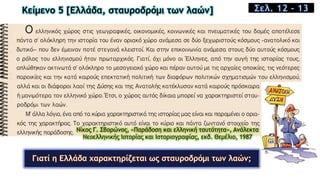 Κείμενο 5 [Ελλάδα, σταυροδρόμι των λαών] Σελ. 12 - 13
Nίκος Γ. Σβορώνος, «Παράδοση και ελληνική ταυτότητα», Aνάλεκτα
Nεοελληνικής Iστορίας και Iστοριογραφίας, εκδ. Θεμέλιο, 1987
 
