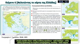 Κείμενο 6 [Μελετώντας το χάρτη της Ελλάδας] Σελ. 13
Γεωγραφία Α΄ Γυμνασίου, OEΔB, 2003
(
) (
)
Μικρές περίοδοι λόγου- απλές συνδέσεις προτάσεων – απλό λεξιλόγιο – καλός
τρόπος οργάνωσης του κειμένου (υπογραμμίσεις, κουκίδες) - απλά νοήματα
 