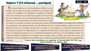 Κείμενο 7 [Τα ελληνικά … μυστήρια]
Έντμουντ Κήλυ, Αναπλάθοντας τον παράδεισο, Το ελληνικό ταξίδι 1937-1947, μτφρ.
Χρύσα Τσαλικίδου, εκδ. Eξάντας, 1999
Σελ. 14
 