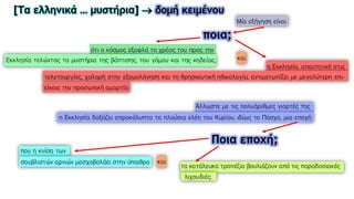 [Τα ελληνικά … μυστήρια]  δομή κειμένου
ποια;
Ποια εποχή;
 