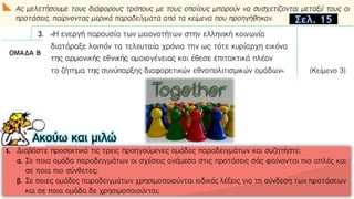 Ακούω και μιλώ
Σελ. 15
 