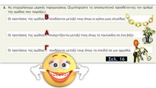 Σελ. 16
Β
Α
Γ
 
