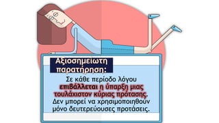 Σε κάθε περίοδο λόγου
επιβάλλεται η ύπαρξη μιας
τουλάχιστον κύριας πρότασης.
Δεν μπορεί να χρησιμοποιηθούν
μόνο δευτερεύουσες προτάσεις.
 