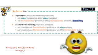 ίδιου είδους
Σελ. 17
 