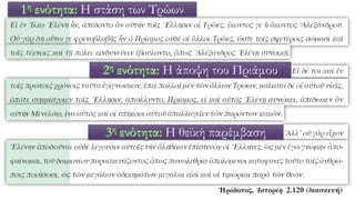 1η ενότητα: Η στάση των Τρώων
2η ενότητα: Η άποψη του Πριάμου
3η ενότητα: Η θεϊκή παρέμβαση
 
