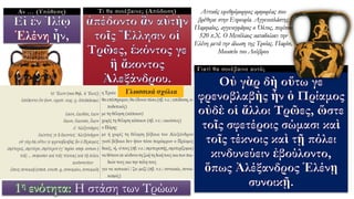 Αν … (Υπόθεση) Τι θα συνέβαινε; (Απόδοση)
Γιατί θα συνέβαινε αυτό;
1η ενότητα: Η στάση των Τρώων
Αττικός ερυθρόμορφος αμφορέας που
βρέθηκε στην Ετρουρία. Αγγειοπλάστης
Παμφαίος, αγγειογράφος ο Όλτος, περίπου
520 π.Χ. Ο Μενέλαος καταδιώκει την
Ελένη μετά την άλωση της Τροίας. Παρίσι,
Μουσείο του Λούβρου
 