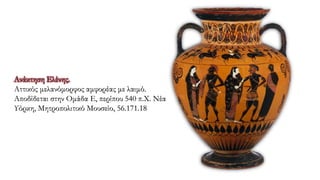 Ανάκτηση Ελένης.
Αττικός μελανόμορφος αμφορέας με λαιμό.
Αποδίδεται στην Ομάδα Ε, περίπου 540 π.Χ. Νέα
Υόρκη, Μητροπολιτικό Μουσείο, 56.171.18
 