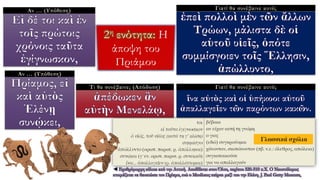 Αν … (Υπόθεση) Γιατί θα συνέβαινε αυτό;
Αν … (Υπόθεση)
Τι θα συνέβαινε; (Απόδοση) Γιατί θα συνέβαινε αυτό;
◄ Ερυθρόμορφη κύλικα από την Αττική. Αποδίδεται στον Όλτο, περίπου 520-510 π.Χ. Ο Νεοπτόλεμος
ετοιμάζεται να θανατώσει τον Πρίαμο, ενώ ο Μενέλαος παίρνει μαζί του την Ελένη. J. Paul Getty Museum,
 