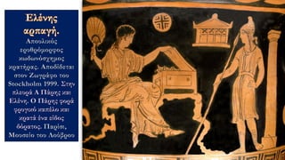 Απουλικός
ερυθρόμορφος
κωδωνόσχημος
κρατήρας. Αποδίδεται
στον Ζωγράφο του
Stockholm 1999.
Παρίσι,
Μουσείο του Λούβρου
 