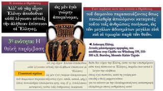Ἀλλ' οὐ γὰρ εἶχον
Ἑλένην ἀποδοῦναι
οὐδὲ λέγουσιν αὐτοῖς
τὴν ἀλήθειαν ἐπίστευον
οἱ Ἕλληνες,
ὡς μὲν ἐγὼ
γνώμην
ἀποφαίνομαι,
τοῦ δαιμονίου παρασκευάζοντος ὅπως
πανωλεθρίᾳ ἀπολόμενοι καταφανὲς
τοῦτο τοῖς ἀνθρώποις ποιήσωσι, ὡς
τῶν μεγάλων ἀδικημάτων μεγάλαι εἰσὶ
καὶ αἱ τιμωρίαι παρὰ τῶν θεῶν.
3η ενότητα: Η
θεϊκή παρέμβαση
Τι πιστεύει ο Ηρόδοτος;
Γιατί συμβαίνει αυτό που πιστεύει ο Ηρόδοτος;
◄ Ανάκτηση Ελένης.
Αττικός μελανόμορφος αμφορέας, που
αποδίδεται στην Ομάδα του Würzburg 199, 510-
500 π.Χ. Βοστόνη, Μουσείο Καλών Τεχνών
 