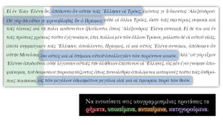 Να εντοπίσετε στις υπογραμμισμένες προτάσεις τα
ρήματα, υποκείμενα, αντικείμενα, κατηγορούμενα.
 