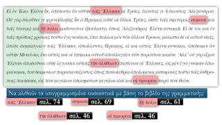 Να κλιθούν τα υπογραμμισμένα ουσιαστικά με βάση το βιβλίο της γραμματικής:
σελ. 74 σελ. 69 σελ. 61
σελ. 46 σελ. 46
 