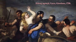 Ενότητα 1, Η Ελένη και η καταστροφή της Τροίας, Αρχαία Ελληνική Γλώσσα Γ΄ Γυμνασίου