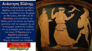 Αττικός ερυθρόμορφος κρατήρας.
Βρέθηκε στην Εγνατία της Κάτω
Ιταλίας. Αποδίδεται στον Ζωγράφο
του Μενελάου, 450-440 π.Χ. Ο
Μενέλαος, ενώ καταδιώκει την
Ελένη μετά την άλωση της Τροίας,
μαγεύεται από την ομορφιά της και
τη συγχωρεί, αφήνοντας το ξίφος
του να γλιστρήσει από το χέρι του
στο χώμα. Ο Έρωτας και η
Αφροδίτη (αριστερά)
παρακολουθούν τη σκηνή.
Παρίσι, Μουσείο του Λούβρου.
 