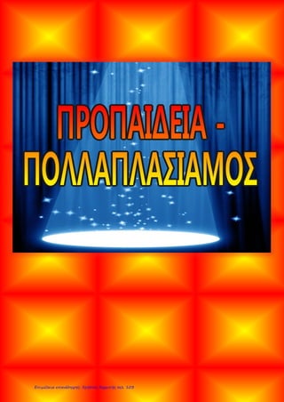 Επιμέλεια επανάληψης: Χρήστος Χαρμπής σελ. 103
 