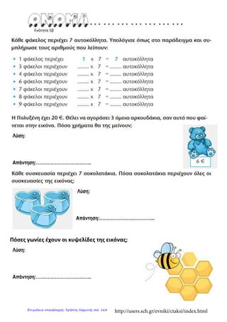 Ενότητα 5β
Λύση:
Απάντηση:………………………………..
Λύση:
Απάντηση:………………………………..
Πόσες γωνίες έχουν οι κυψελίδες της εικόνας;
Λύση:
Απάντηση:………………………………..
http://users.sch.gr/evniki/ctaksi/index.htmlΕπιμέλεια επανάληψης: Χρήστος Χαρμπής σελ. 168
 