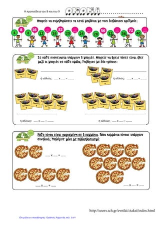 Η προπαίδεια του 8 και του 9
http://users.sch.gr/evniki/ctaksi/index.html
Επιμέλεια επανάληψης: Χρήστος Χαρμπής σελ. 169
 