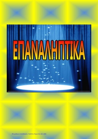 Επιμέλεια επανάληψης: Χρήστος Χαρμπής σελ. 202
 