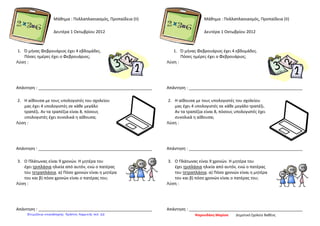 Μάθημα : Πολλαπλασιασμός, Προπαίδεια (ΙΙ)
Δευτέρα 1 Οκτωβρίου 2012
1. Ό μήνας Φεβρουάριος έχει 4 εβδομάδες.
Πόσες ημέρες έχει ο Φεβρουάριος;
Λύση :
Απάντηση : __________________________________________________
2. Η αίθουσα με τους υπολογιστές του σχολείου
μας έχει 4 υπολογιστές σε κάθε μεγάλο
τραπέζι. Αν τα τραπέζια είναι 8, πόσους
υπολογιστές έχει συνολικά η αίθουσα;
Λύση :
Απάντηση : __________________________________________________
3. Ο Πλάτωνας είναι 9 χρονών. Η μητέρα του
έχει τριπλάσια ηλικία από αυτόν, ενώ ο πατέρας
του τετραπλάσια. α) Πόσο χρονών είναι η μητέρα
του και β) πόσο χρονών είναι ο πατέρας του;
Λύση :
Απάντηση : __________________________________________________
Μάθημα : Πολλαπλασιασμός, Προπαίδεια (ΙΙ)
Δευτέρα 1 Οκτωβρίου 2012
1. Ό μήνας Φεβρουάριος έχει 4 εβδομάδες.
Πόσες ημέρες έχει ο Φεβρουάριος;
Λύση :
Απάντηση : __________________________________________________
2. Η αίθουσα με τους υπολογιστές του σχολείου
μας έχει 4 υπολογιστές σε κάθε μεγάλο τραπέζι.
Αν τα τραπέζια είναι 8, πόσους υπολογιστές έχει
συνολικά η αίθουσα;
Λύση :
Απάντηση : __________________________________________________
3. Ο Πλάτωνας είναι 9 χρονών. Η μητέρα του
έχει τριπλάσια ηλικία από αυτόν, ενώ ο πατέρας
του τετραπλάσια. α) Πόσο χρονών είναι η μητέρα
του και β) πόσο χρονών είναι ο πατέρας του;
Λύση :
Απάντηση : __________________________________________________
Ψαρουδάκη Μαρίσα Δημοτικό Σχολείο ΒαθέοςΕπιμέλεια επανάληψης: Χρήστος Χαρμπής σελ. 22
 