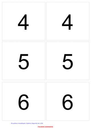 4 4
5 5
6 6
ΠΑΛΑΝΗΣ ΑΘΑΝΑΣΙΟΣ
Επιμέλεια επανάληψης: Χρήστος Χαρμπής σελ. 232
 